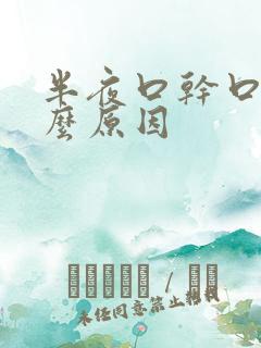 半夜口干口渴什么原因