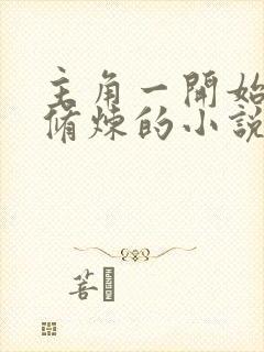 主角一开始不能修炼的小说