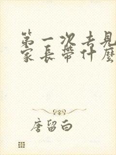 第一次去见女方家长带什么礼物