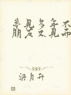 梦见多年不见的朋友又见面了