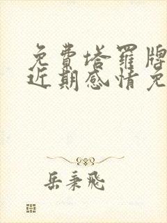 免费塔罗牌测试近期感情免费