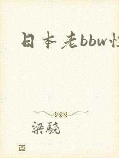 日本老bbw性