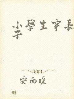 小学生穿长筒袜子