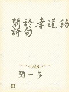 关于孝道的经典诗句