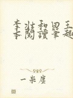 李壮和田玉梅全本阅读笔趣阁