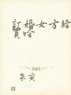 订婚女方给男方买啥