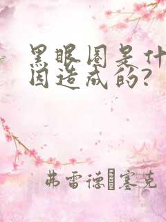 黑眼圈是什么原因造成的?