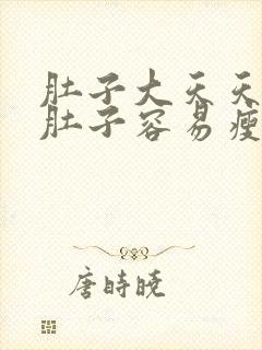 肚子大天天拍打肚子容易瘦下去吗