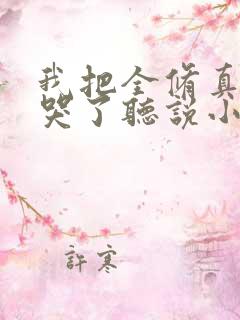 我把全修真界卷哭了听说小说