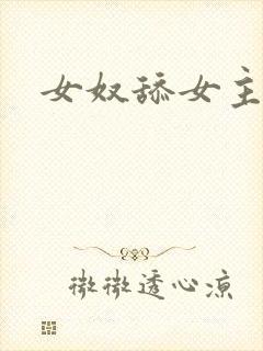 女奴舔女主人脚