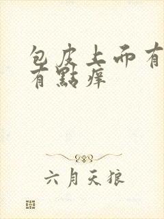 包皮上面有点红有点痒