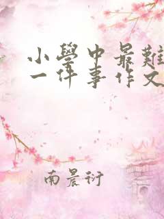 小学中最难忘的一件事作文450字