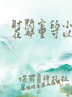 财阀家的小儿子在哪里可以看