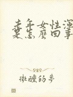 老年女性浑身疼是怎么回事