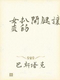 女扒开腿让人桶爽的