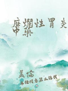 糜烂性胃炎养胃中药