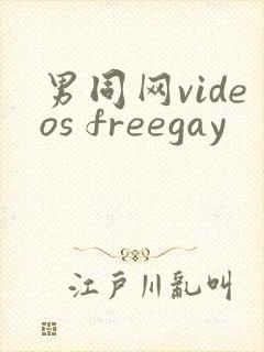 男同网videos freegay