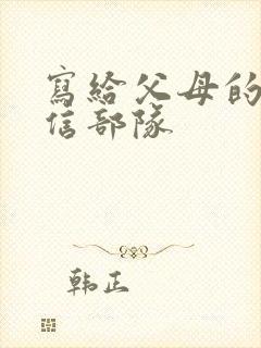 写给父母的一封信部队