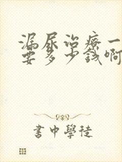 漏尿治疗一共需要多少钱啊