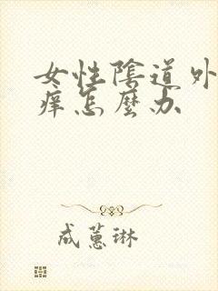 女性阴道外有点痒怎么办