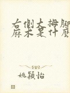 右侧大拇脚趾头麻木是什么原因