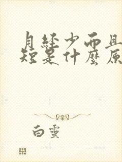 月经少而且时间短是什么原因