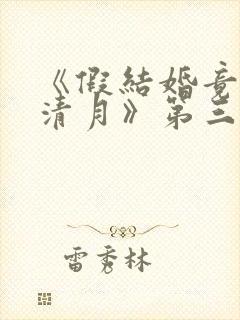 《假结婚竟娶苏清月》第三季