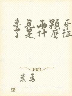 梦见两颗牙齿掉了是什么征兆