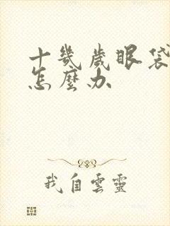 十几岁眼袋很重怎么办