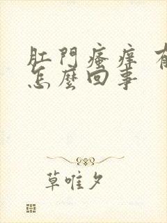 肛门瘙痒 有血怎么回事