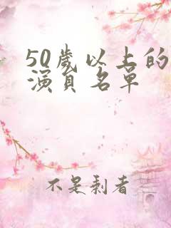 50岁以上的女演员名单