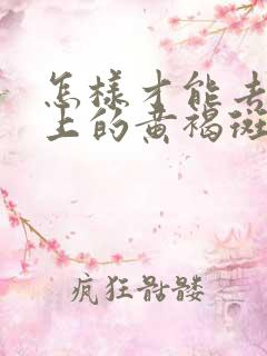 怎样才能去掉脸上的黄褐斑雀斑