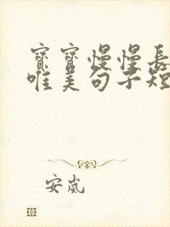 宝宝慢慢长大的唯美句子短句