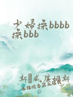 少妇操bbbb操bbb