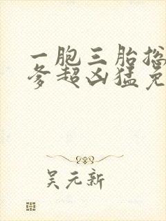 一胞三胎总裁爹爹超凶猛免费阅读全文