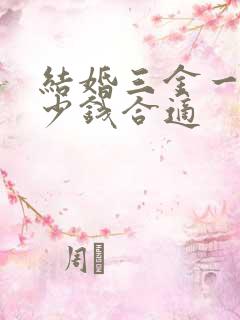 结婚三金一般多少钱合适