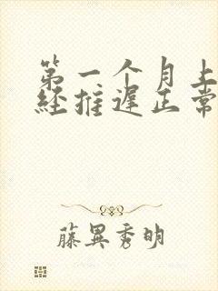 第一个月上环月经推迟正常吗