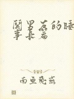 哄男友的睡前故事长篇