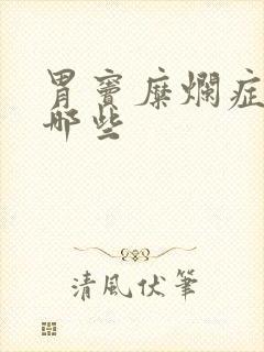 胃窦糜烂症状有哪些