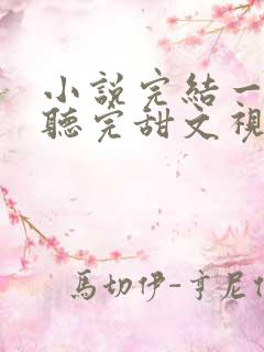 小说完结一口气听完甜文视频