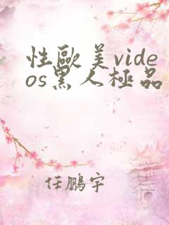 性欧美videos黑人极品