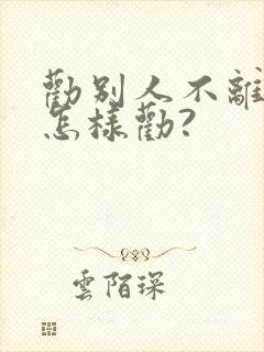 劝别人不离婚该怎样劝?