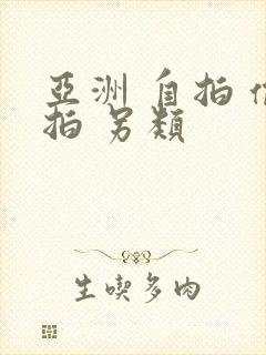 亚洲 自拍 偷拍 另类