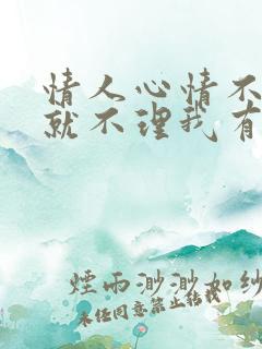 情人心情不好时就不理我有感情吗