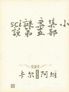sci谜案集小说第五部