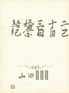 结婚三十二周年纪念日自己的感言