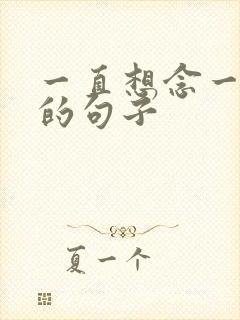 一直想念一个人的句子