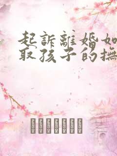 起诉离婚如何争取孩子的抚养权