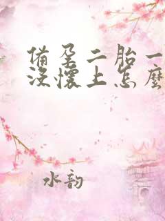 备孕二胎一年半没怀上怎么办