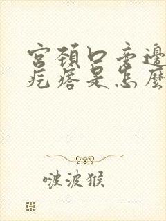 宫颈口旁边有个疙瘩是怎么回事